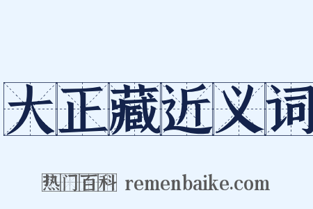 大正藏近义词是什么意思的图片